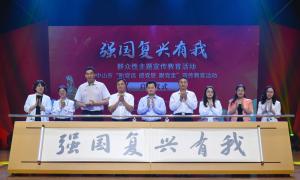 中山：“强国复兴有我”群众性主题宣传教育活动启动