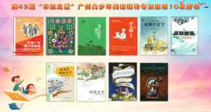 第43届“羊城之夏”青少年暑期系列活动启动 10本好书引领少儿阅读风尚