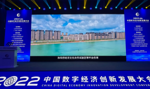 2022中国数字经济创新发展大会开幕