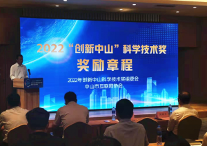 2022年“创新中山”科学技术奖开始接受申报