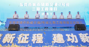 东莞市重大项目动工仪式举行 全面掀起热气腾腾的建设高潮
