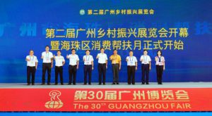 第二届广州乡村振兴展览会暨海珠区消费帮扶月在广交会展馆开幕