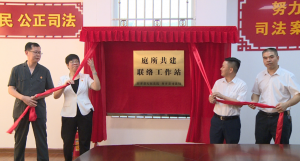 肇庆封开:“庭所共建联络工作站”揭牌 进一步化解基层矛盾纠纷 肇庆封开:“庭所共建联络工作站”揭牌 进一步化解基层矛盾纠纷