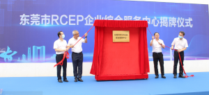 东莞市RCEP企业综合服务中心揭牌