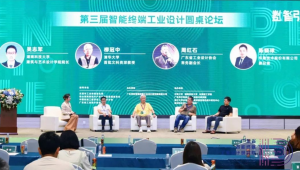第三届智能终端工业设计论坛在东莞松山湖举行，8个项目对接签约