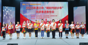 湛江市召开“新时代好少年”先进事迹发布会