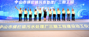 中山横栏镇污水处理厂三期工程动工建设