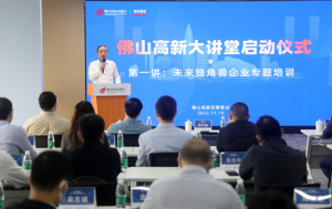 “我们是佛山高新区的同学！”高新大讲堂首讲聚焦未来独角兽企业