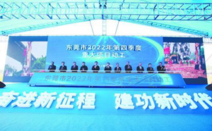 东莞2022年第四季度重大项目观摩活动暨动工仪式举行
