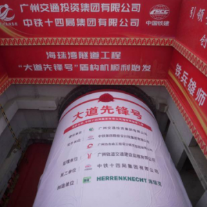 广州最大直径盾构机顺利始发 海珠湾隧道工程进入主体施工阶段 广州最大直径盾构机顺利始发 海珠湾隧道工程进入主体施工阶段