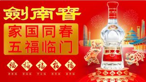 剑南春携手人民日报新春送福，邀您来参与！