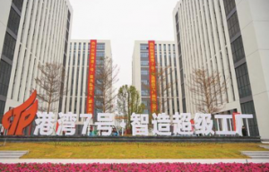 珠海高新区港湾7号·智造超级工厂开园即投产