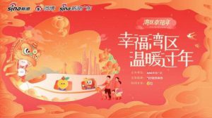 湾区幸福年，新浪广东玩出了一些很新的春节营销