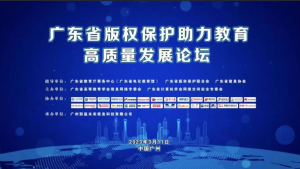 广州召开“广东省版权保护助力教育高质量发展论坛” 广州召开“广东省版权保护助力教育高质量发展论坛”