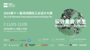 设计重启.共生|2023第十一届深圳国际工业设计大展开启