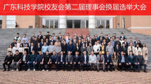 广东科技学院校友会第二届理事会换届选举大会成功举办