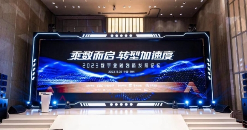 乘数而启，向数而行| 2023数字金融创新发展论坛成功举办