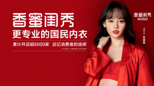 GOSO香蜜闺秀实现品牌升级,迈向“更专业的国民内衣品牌”新阶段 GOSO香蜜闺秀实现品牌升级,迈向“更专业的国民内衣品牌”新阶段