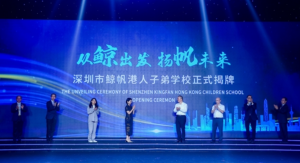 深港联动，启航未来——深圳市鲸帆港人子弟学校揭牌仪式发布会圆满落幕