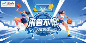 “来者不惧”中线投篮挑战PK赛火热来袭!十万大奖引爆全城期待! “来者不惧”中线投篮挑战PK赛火热来袭!十万大奖引爆全城期待!