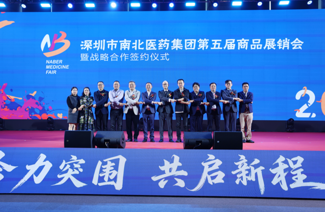 合力突围创佳绩 共启新程谱华章——深圳市南北医药集团第五届商品展销会圆满落幕