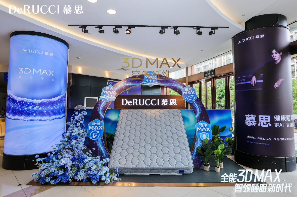 重塑深睡科技新标杆：2026慕思3D MAX智感垫新品发布会于中山圆满落幕